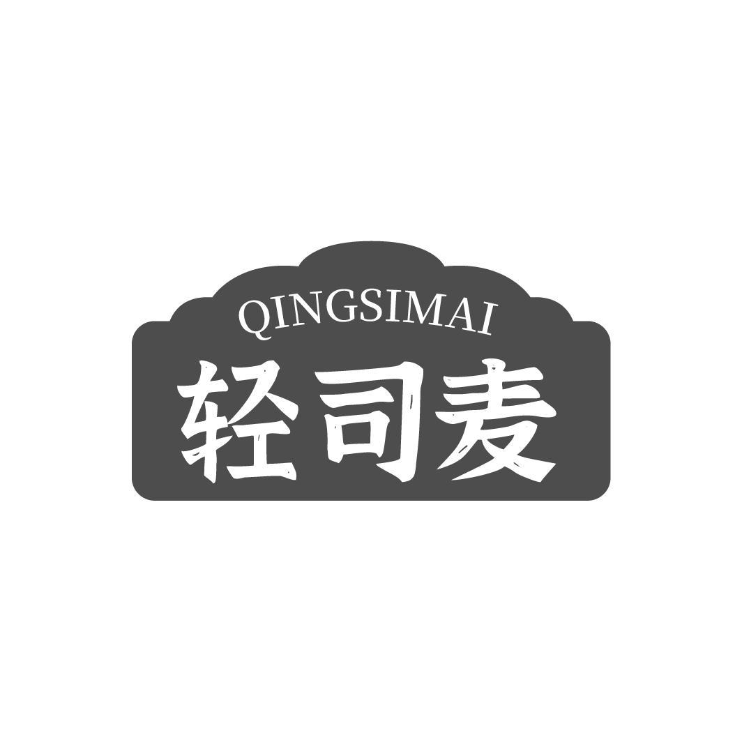 轻司麦,第30类商标转让
