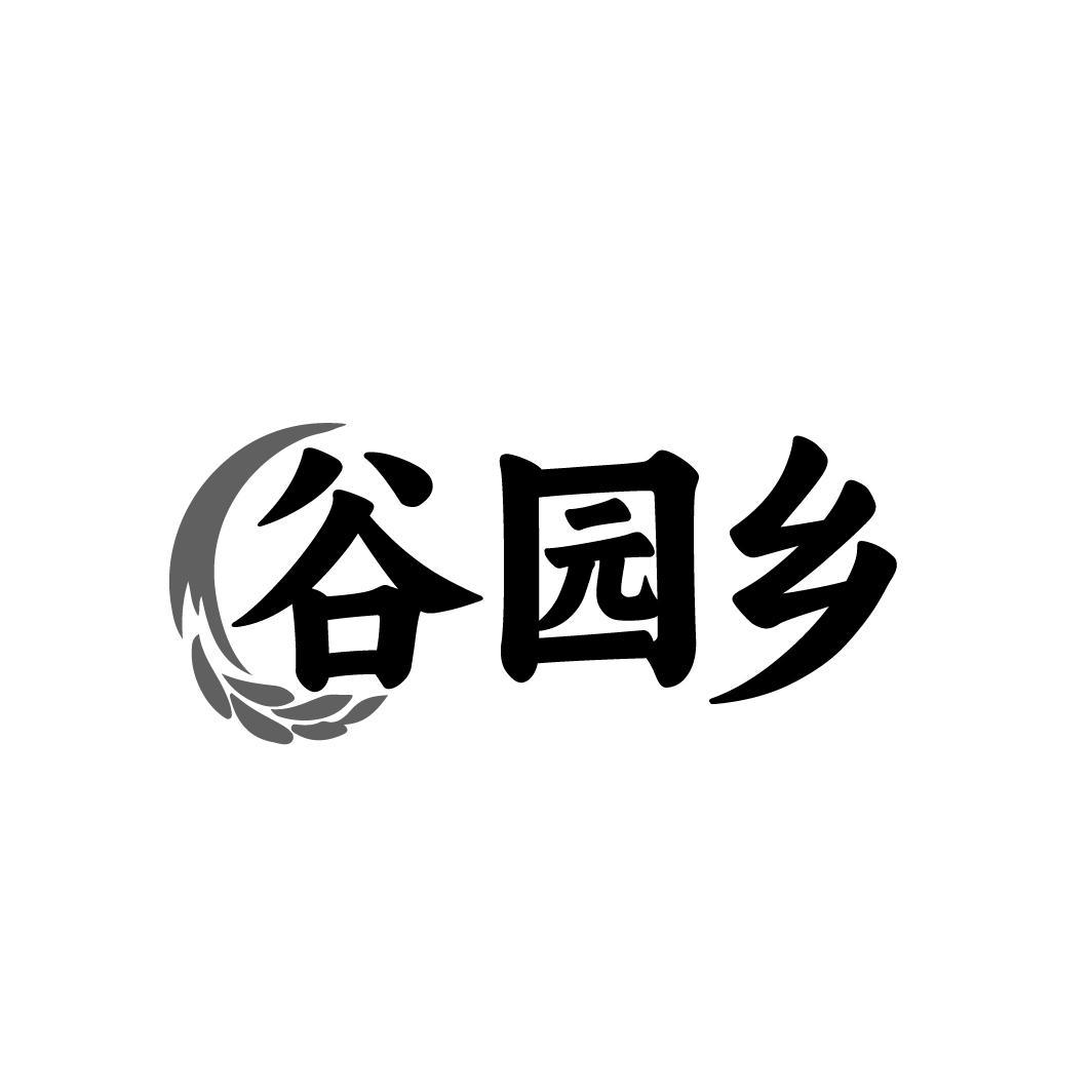 谷园乡,第31类商标转让
