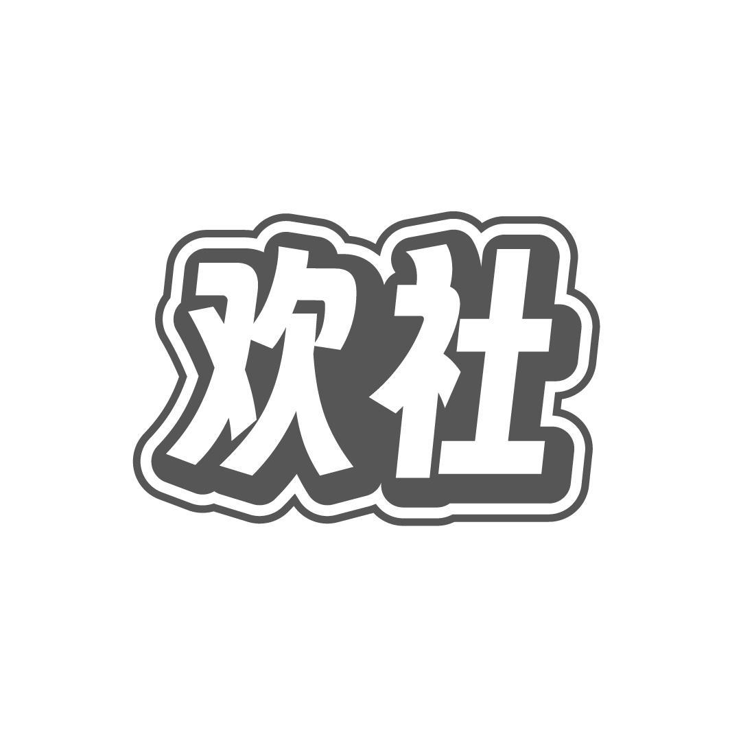 欢社，第28类商标转让