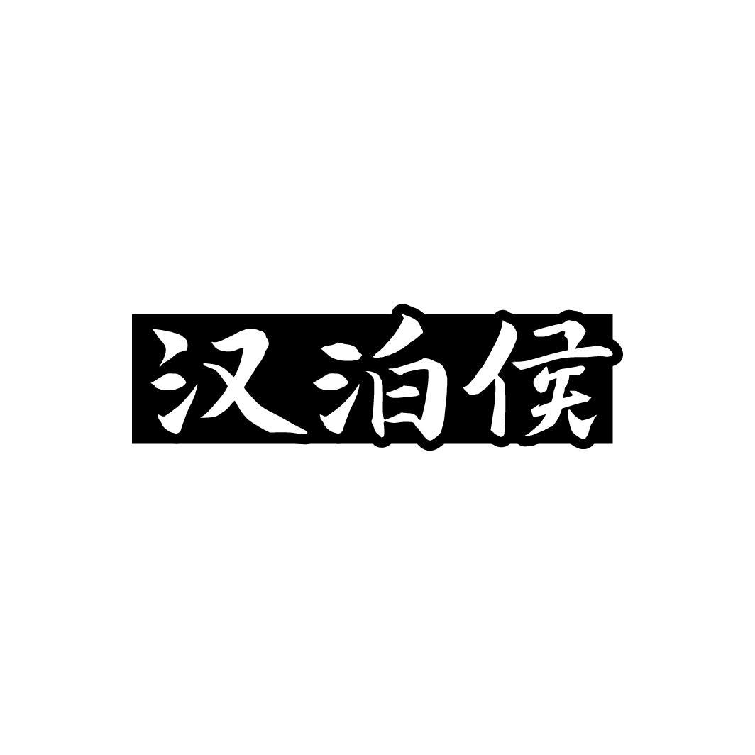 汉泊侯,第33类商标转让