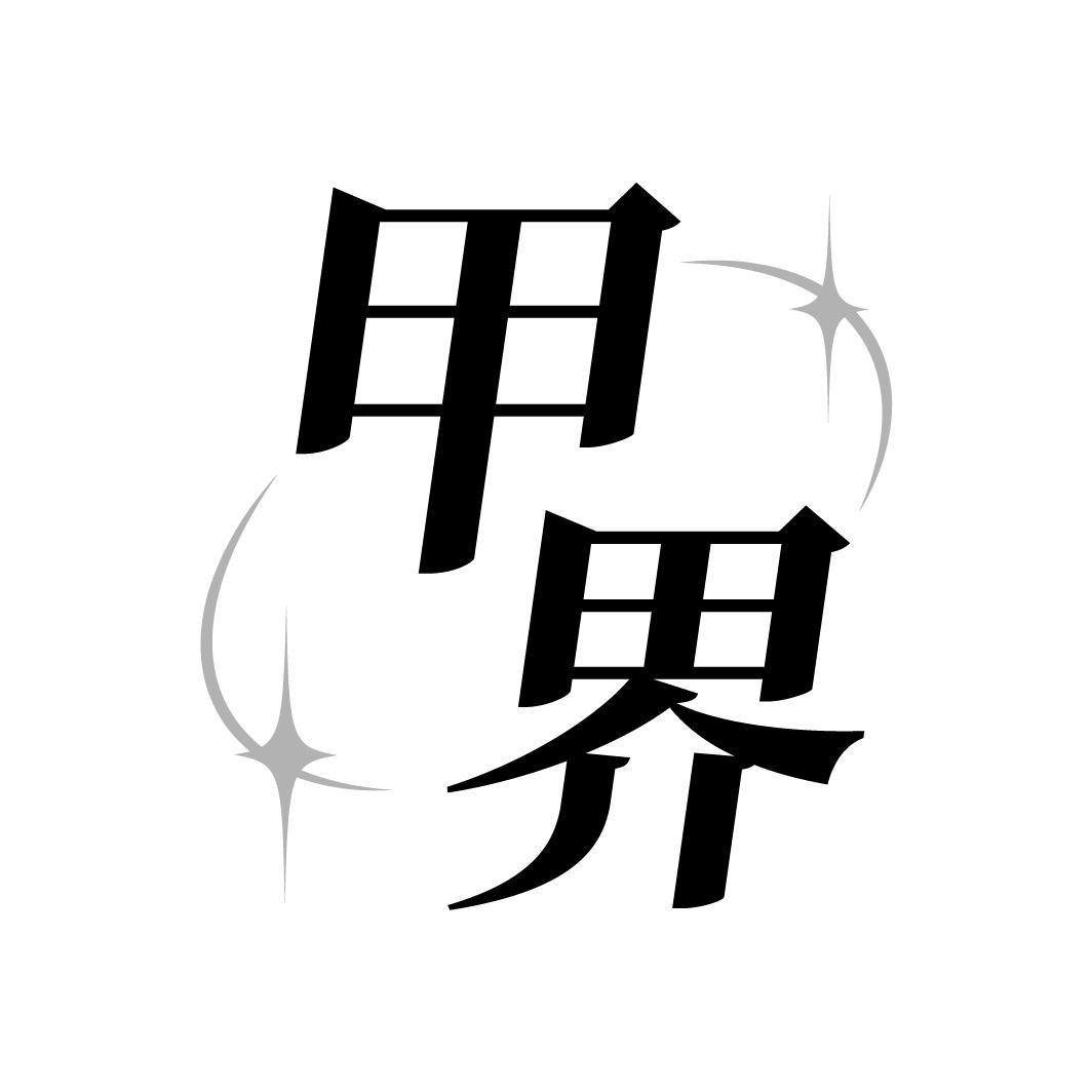 甲界,第44类商标转让