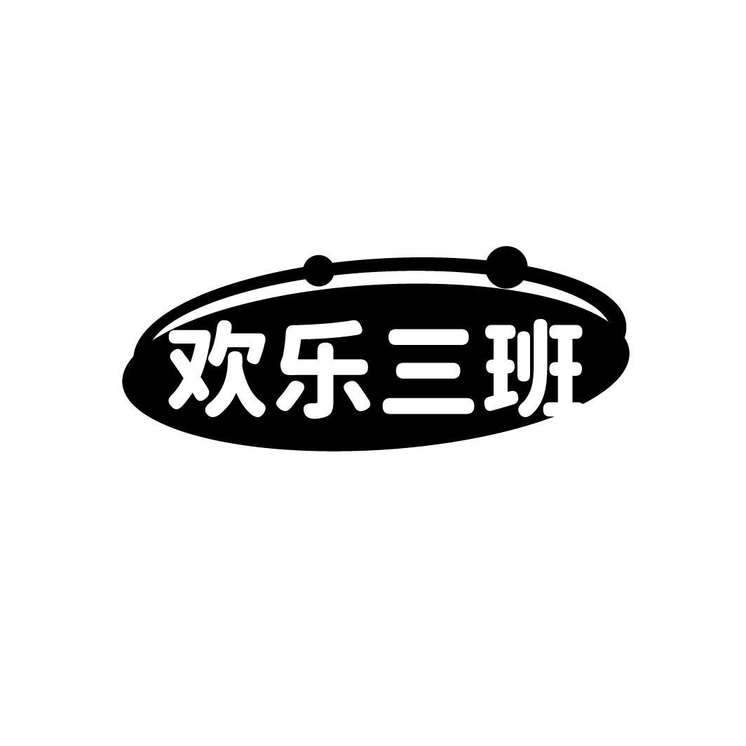欢乐三班商标图样