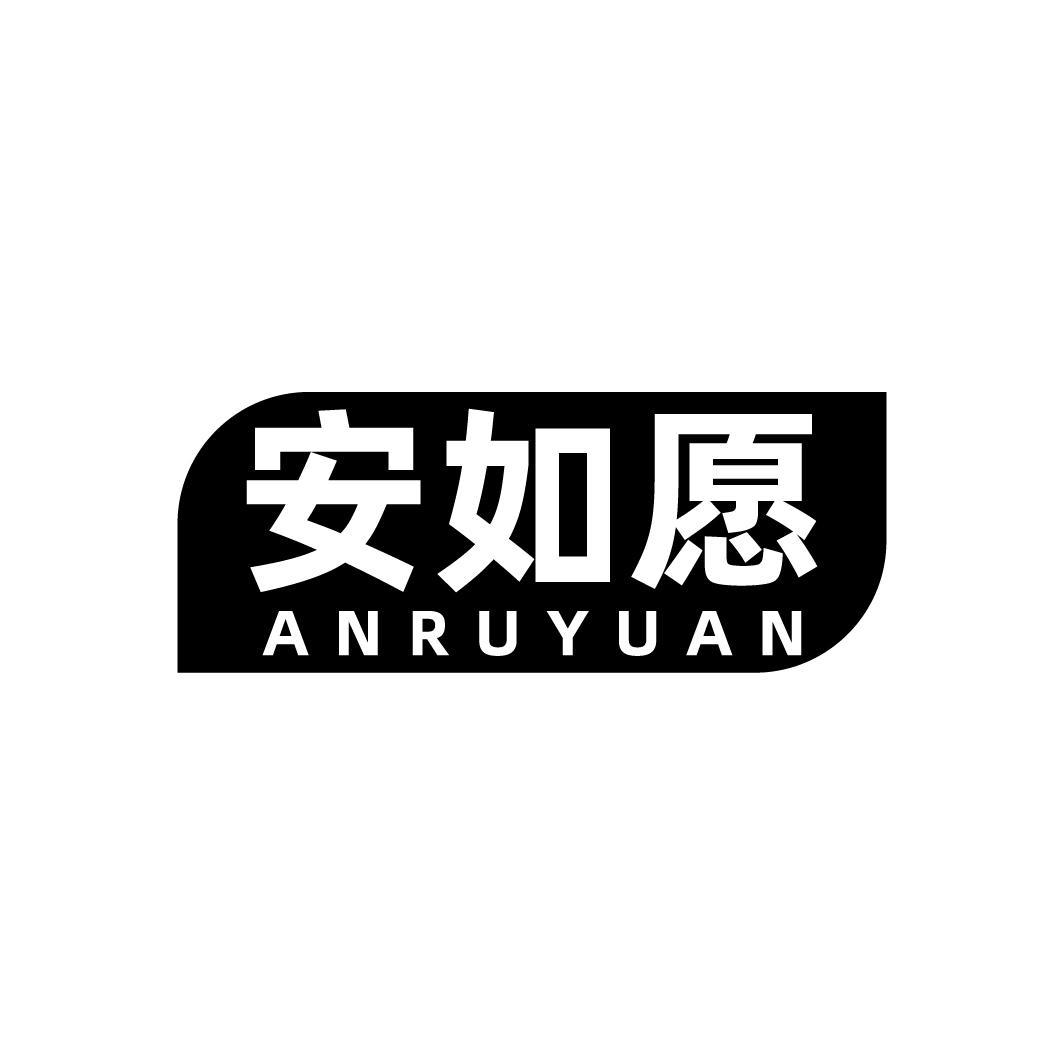 安如愿，第5类商标转让