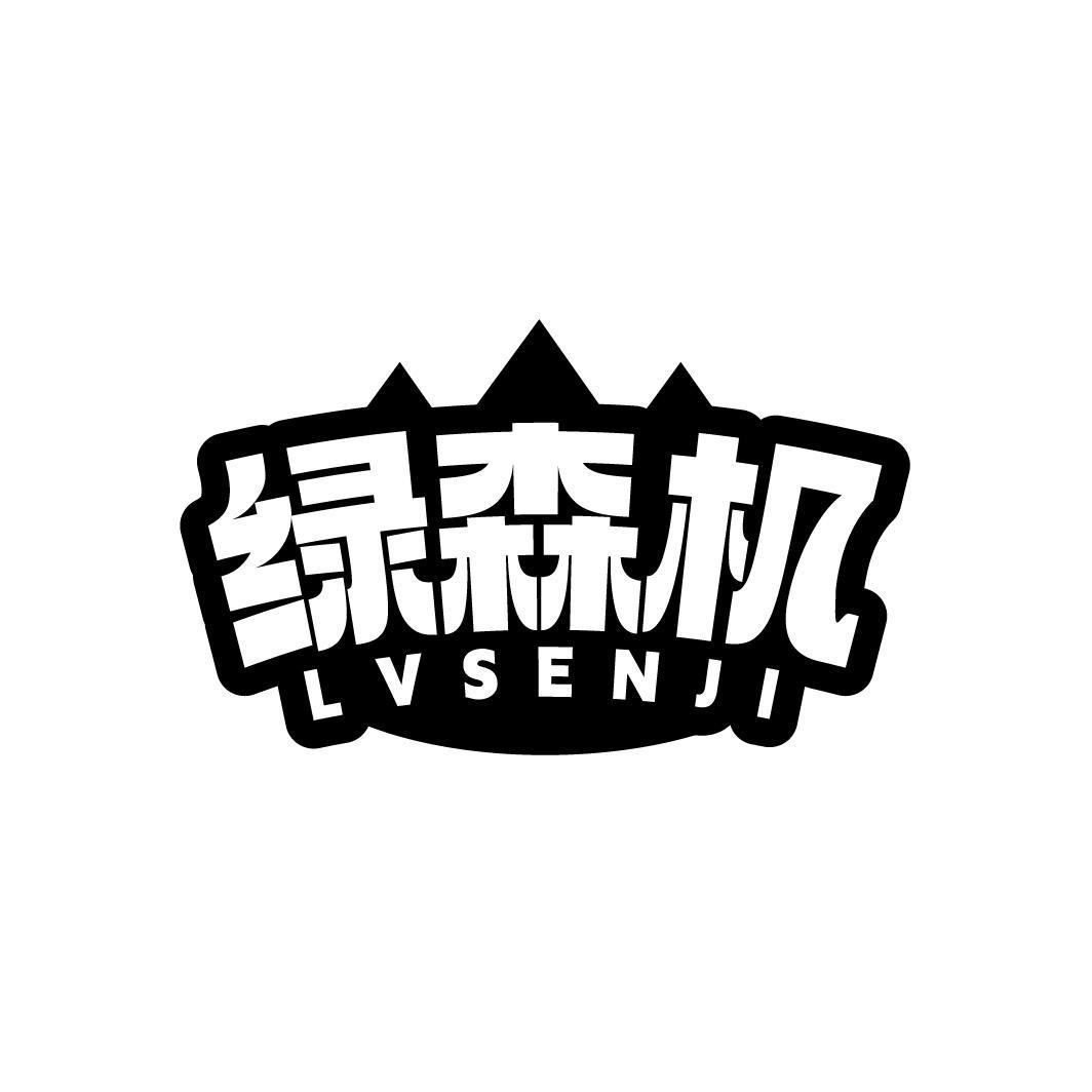 绿森机,第32类商标转让