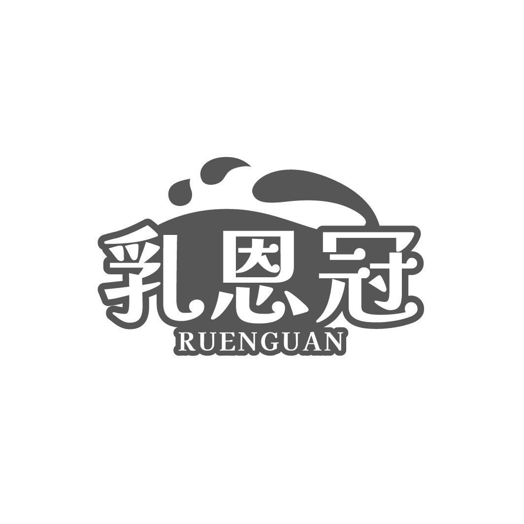 乳恩冠，第29类商标转让