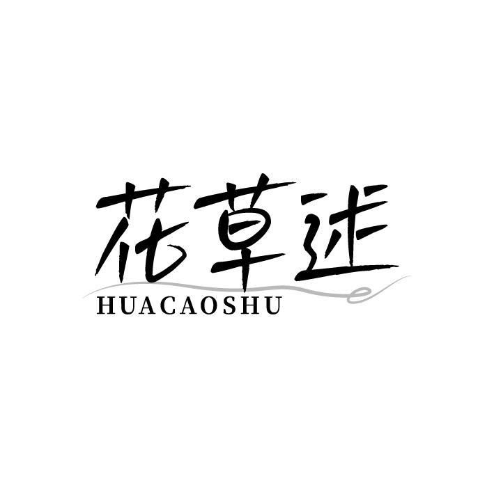 花草述商标图样