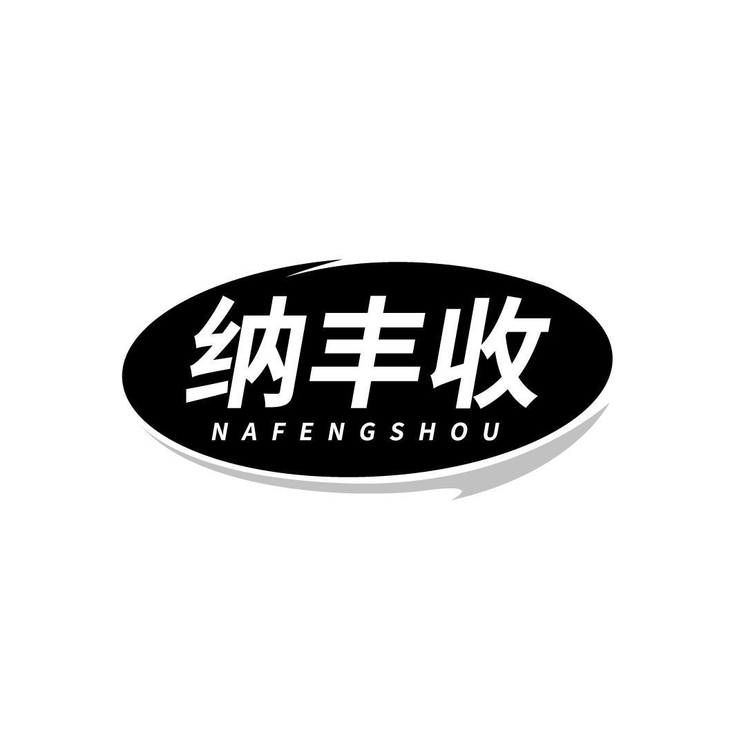 纳丰收，第31类商标转让