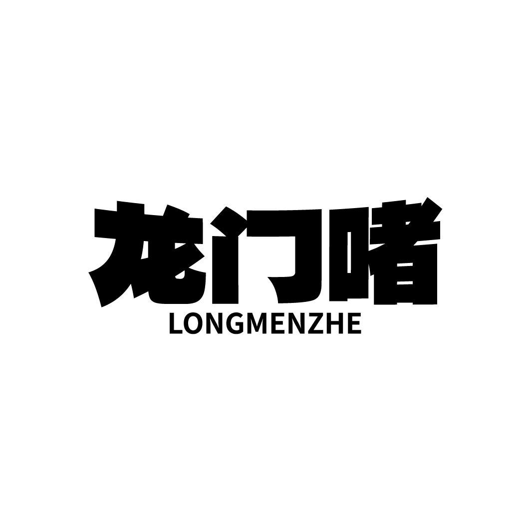 龙门啫,第43类商标转让