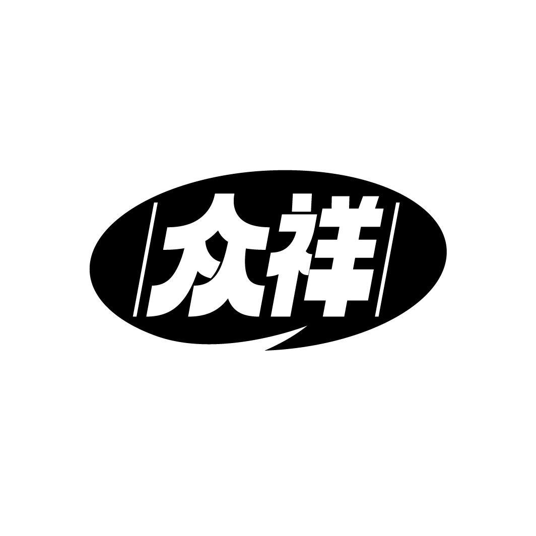众祥,第3类商标转让