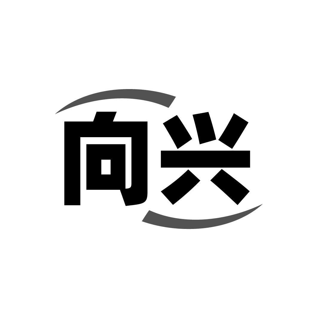 向兴商标图样