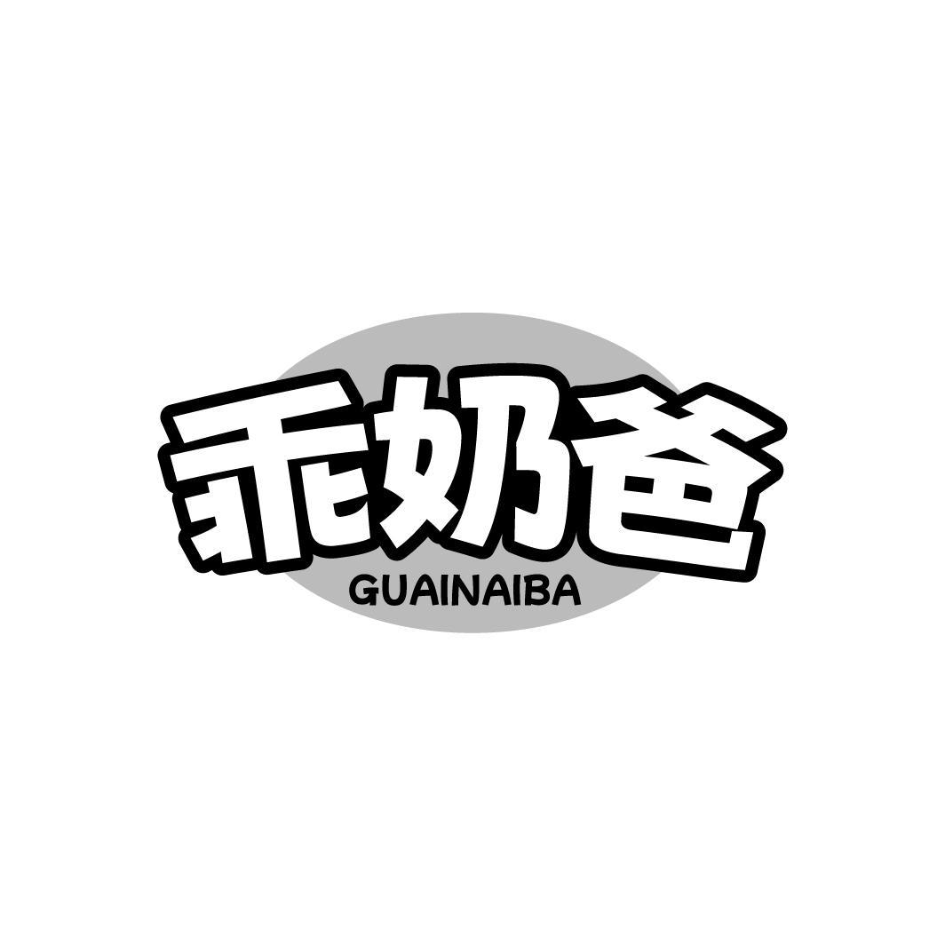 乖奶爸，第3类商标转让