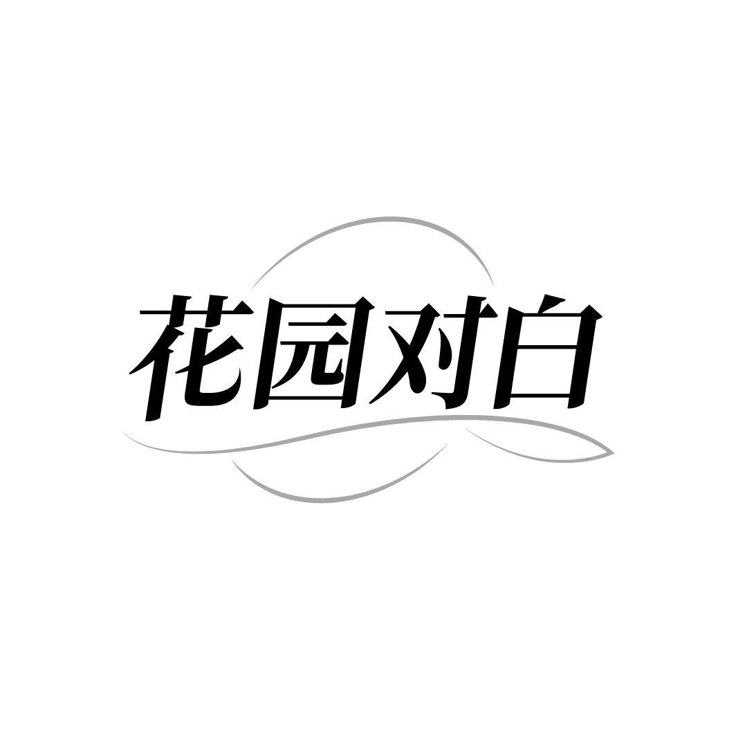 花园对白,第25类商标转让