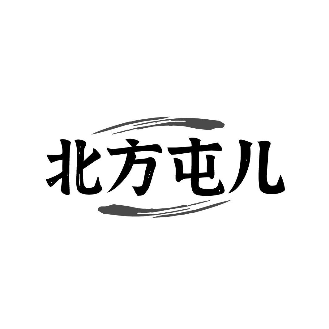 北方屯儿,第35类商标转让