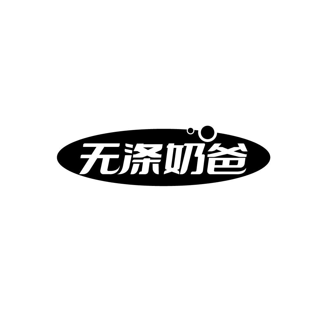 无涤奶爸，第3类商标转让