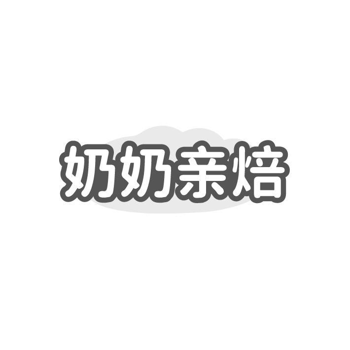 奶奶亲焙,第35类商标转让