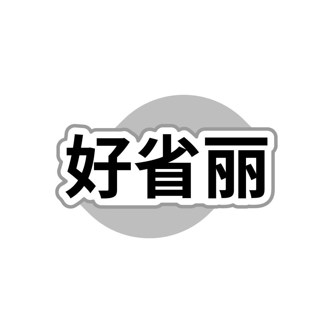 好省丽商标图样