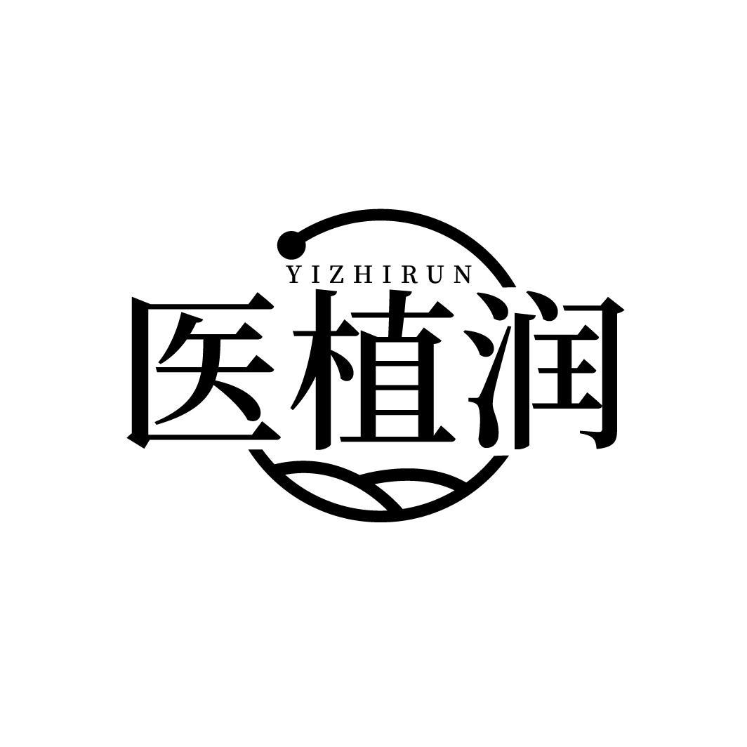 医植润，第5类商标转让