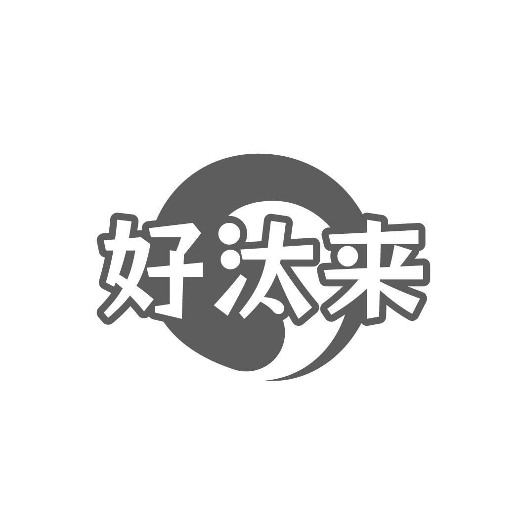 好汰来,第3类商标转让
