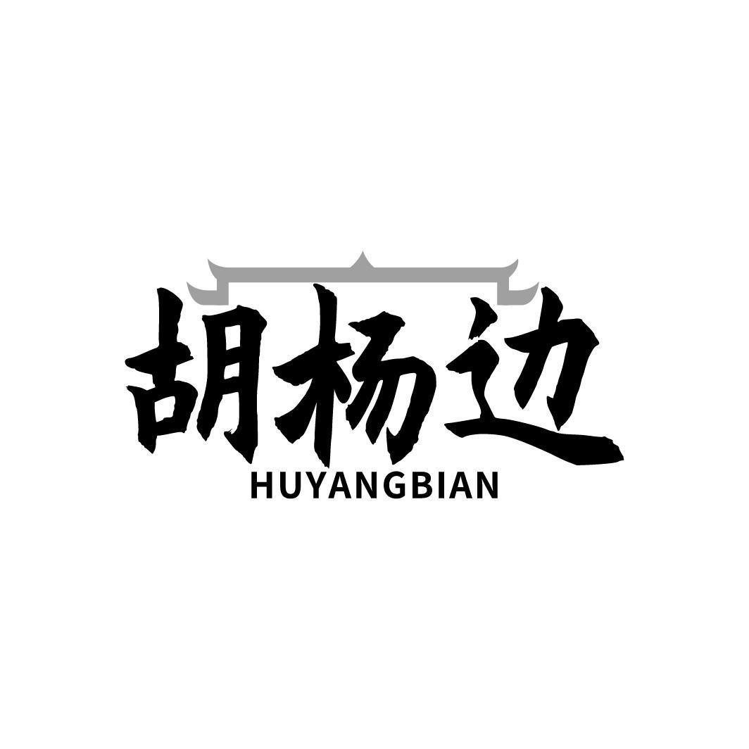 胡杨边,第35类商标转让