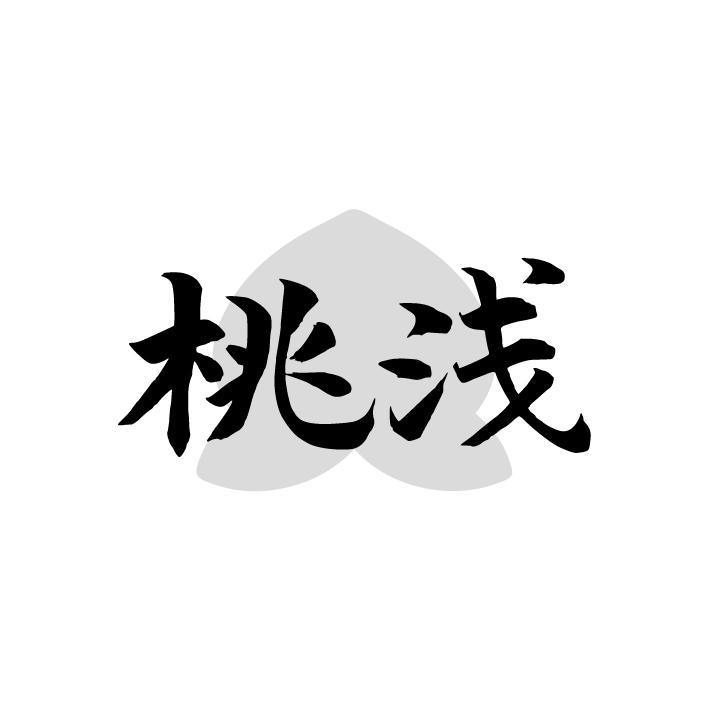 桃浅，第33类商标转让