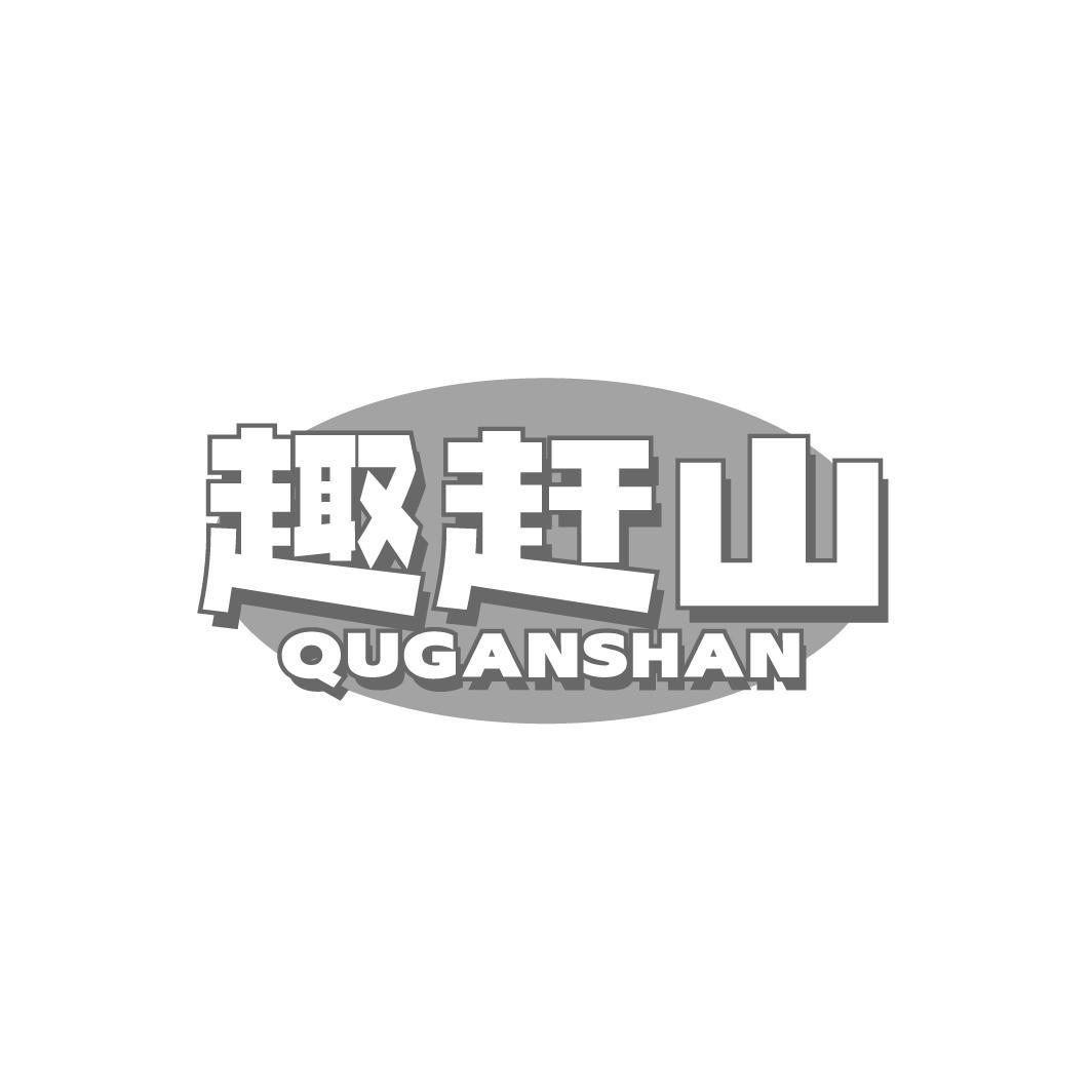 趣赶山,第29类商标转让