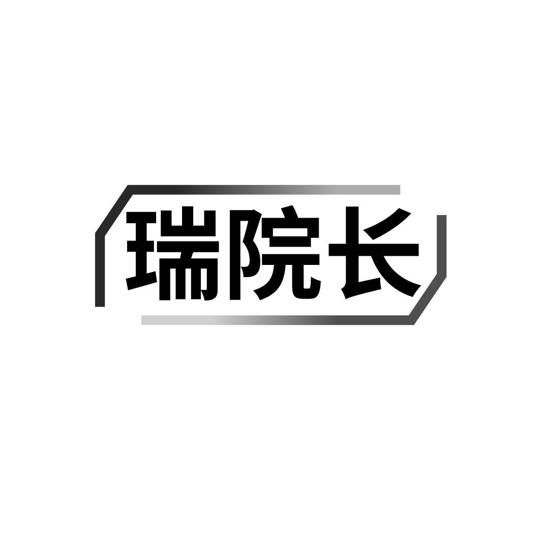 瑞院长,第10类商标转让