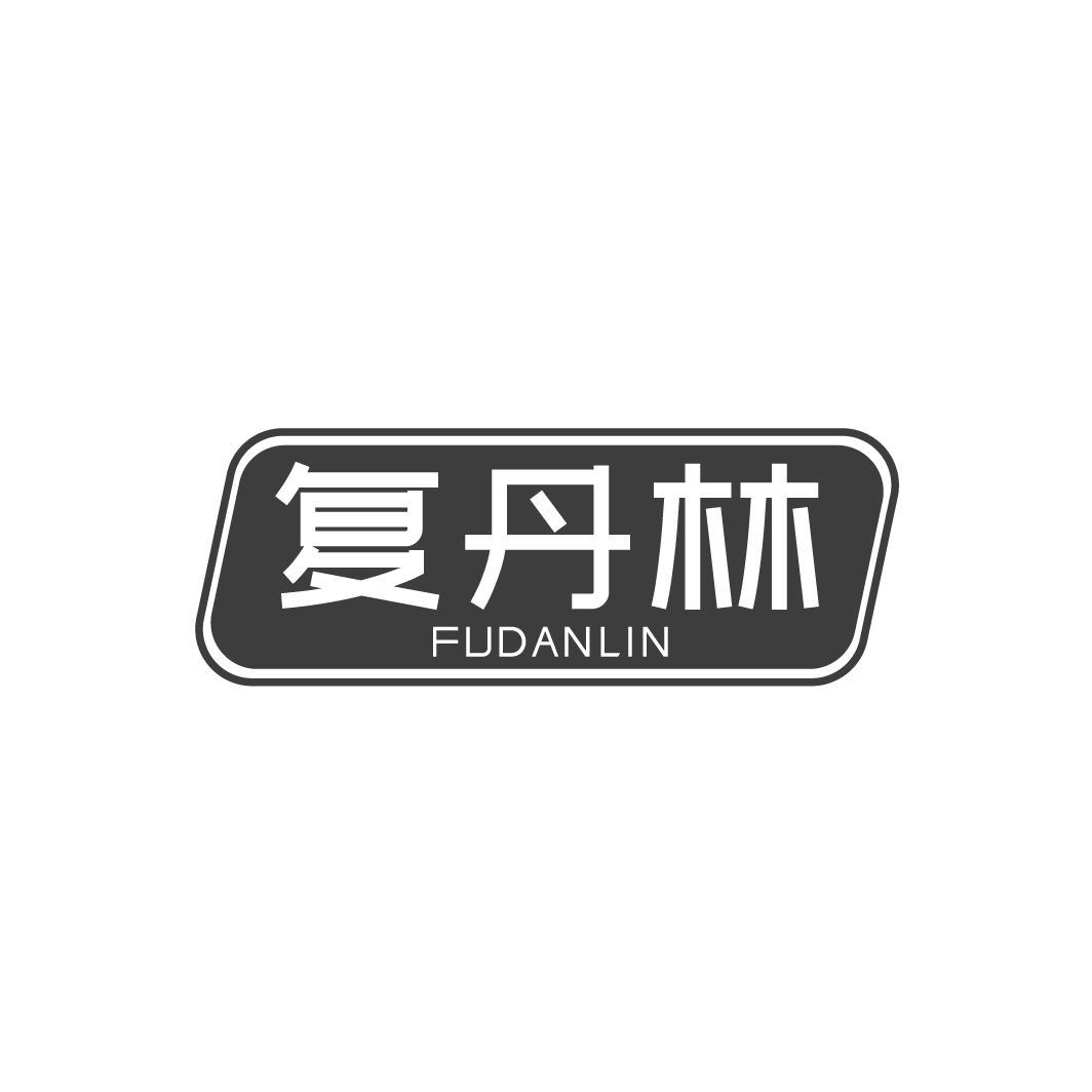 复丹林,第5类商标转让