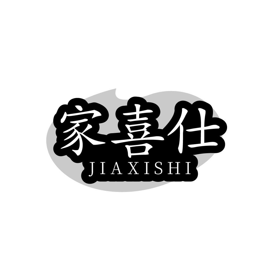家喜仕,第29类商标转让
