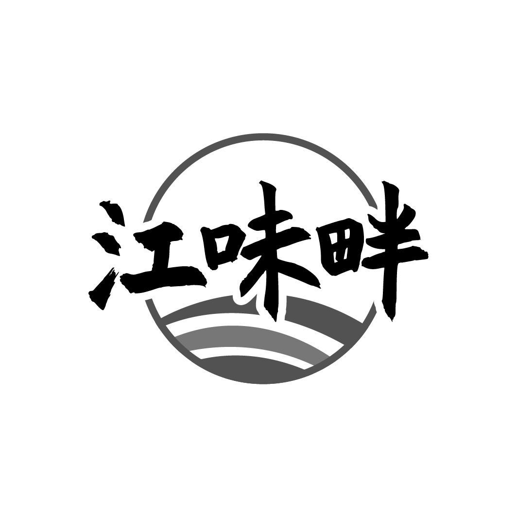 江味畔，第43类商标转让