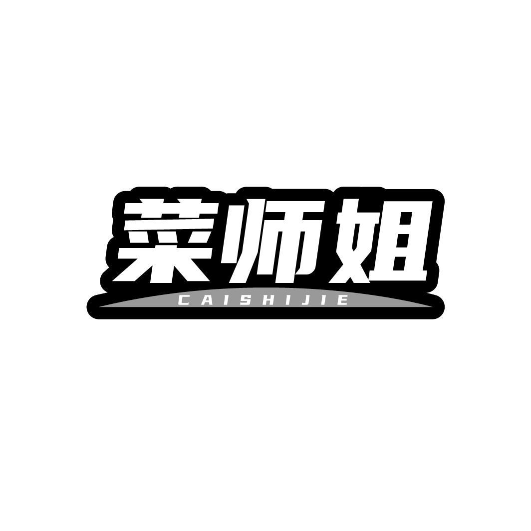 菜师姐,第43类商标转让