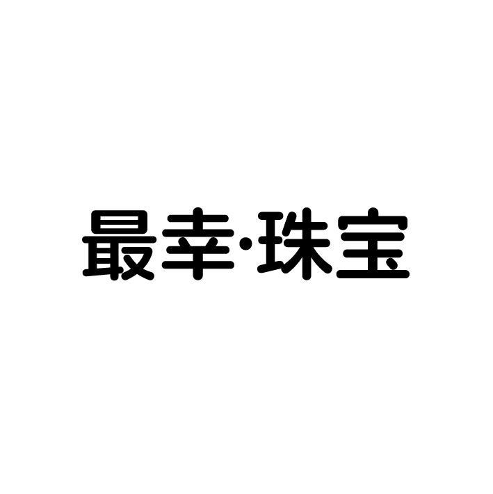 最幸·珠宝,第35类商标转让