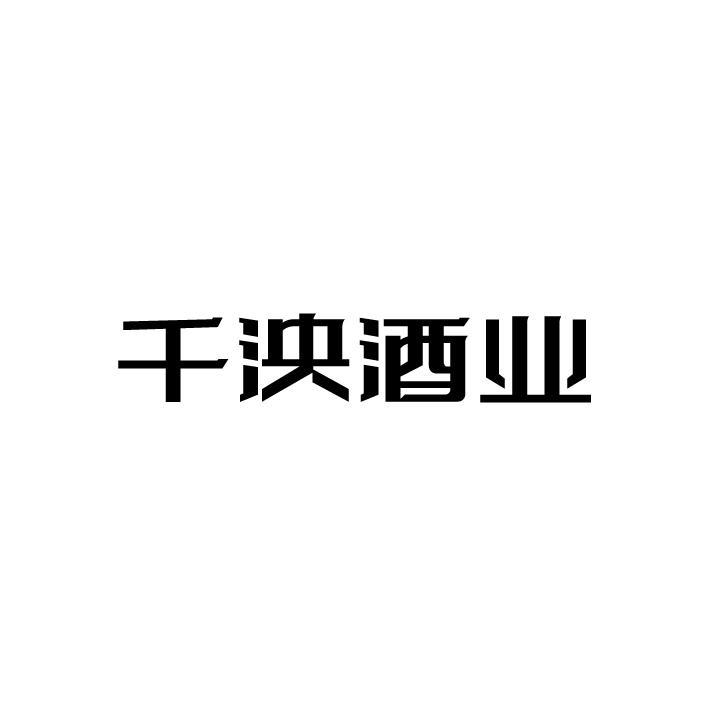 千泱酒业，第33类商标转让