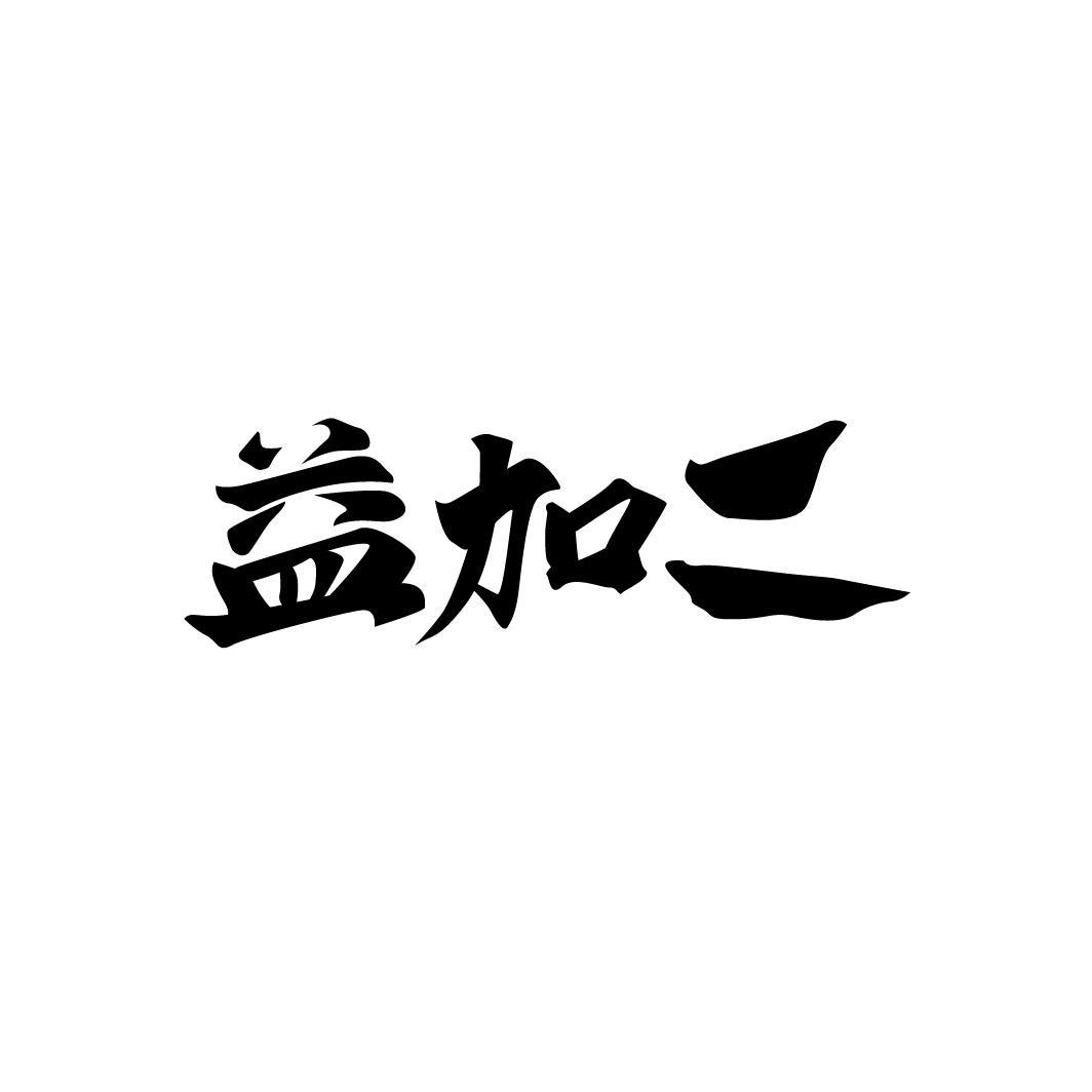 益加二，第33类商标转让