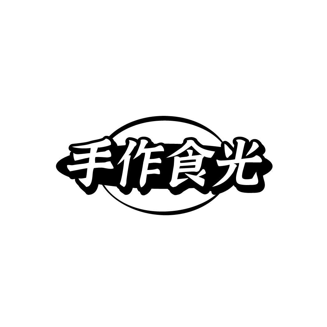 手作食光,第43类商标转让