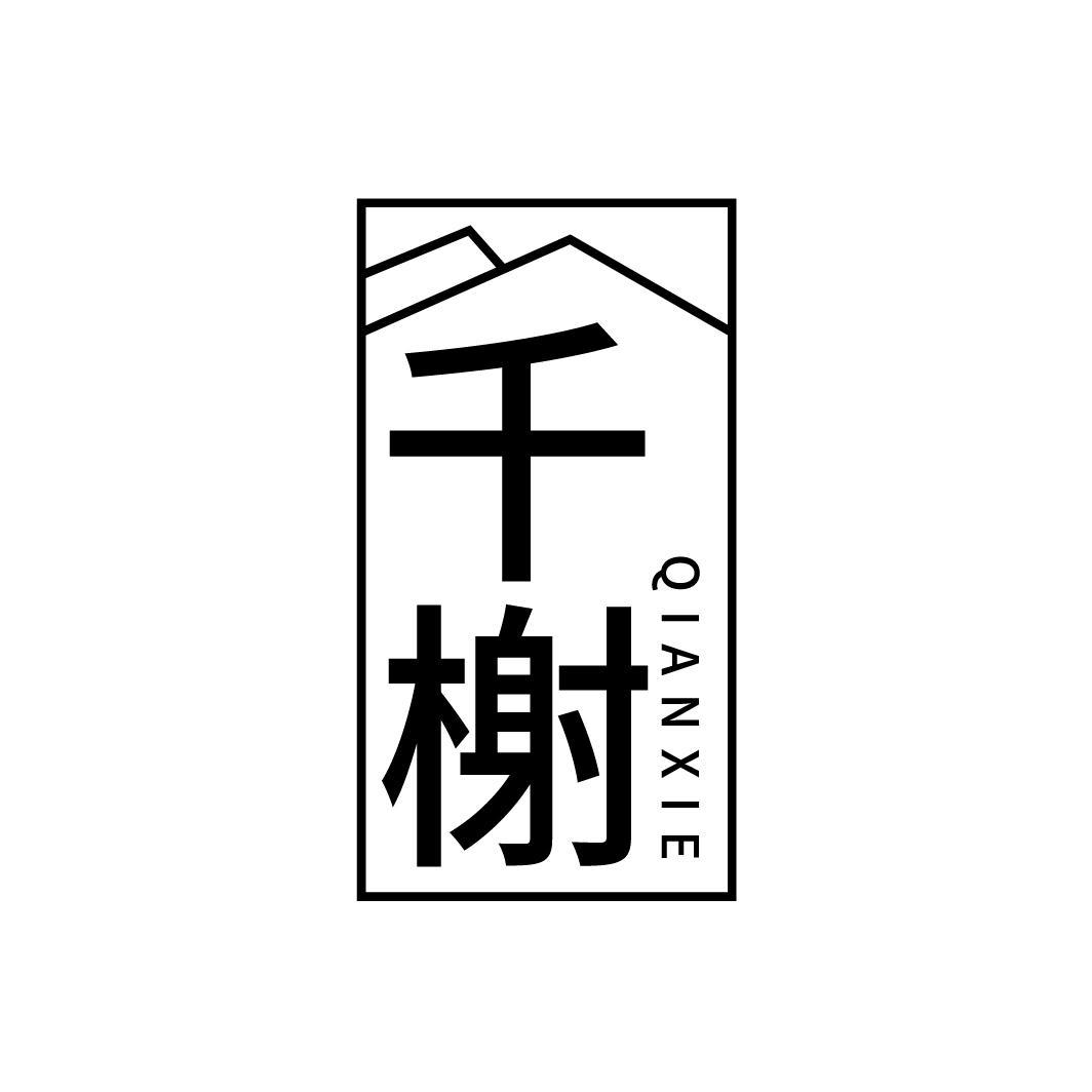 千榭，第43类商标转让