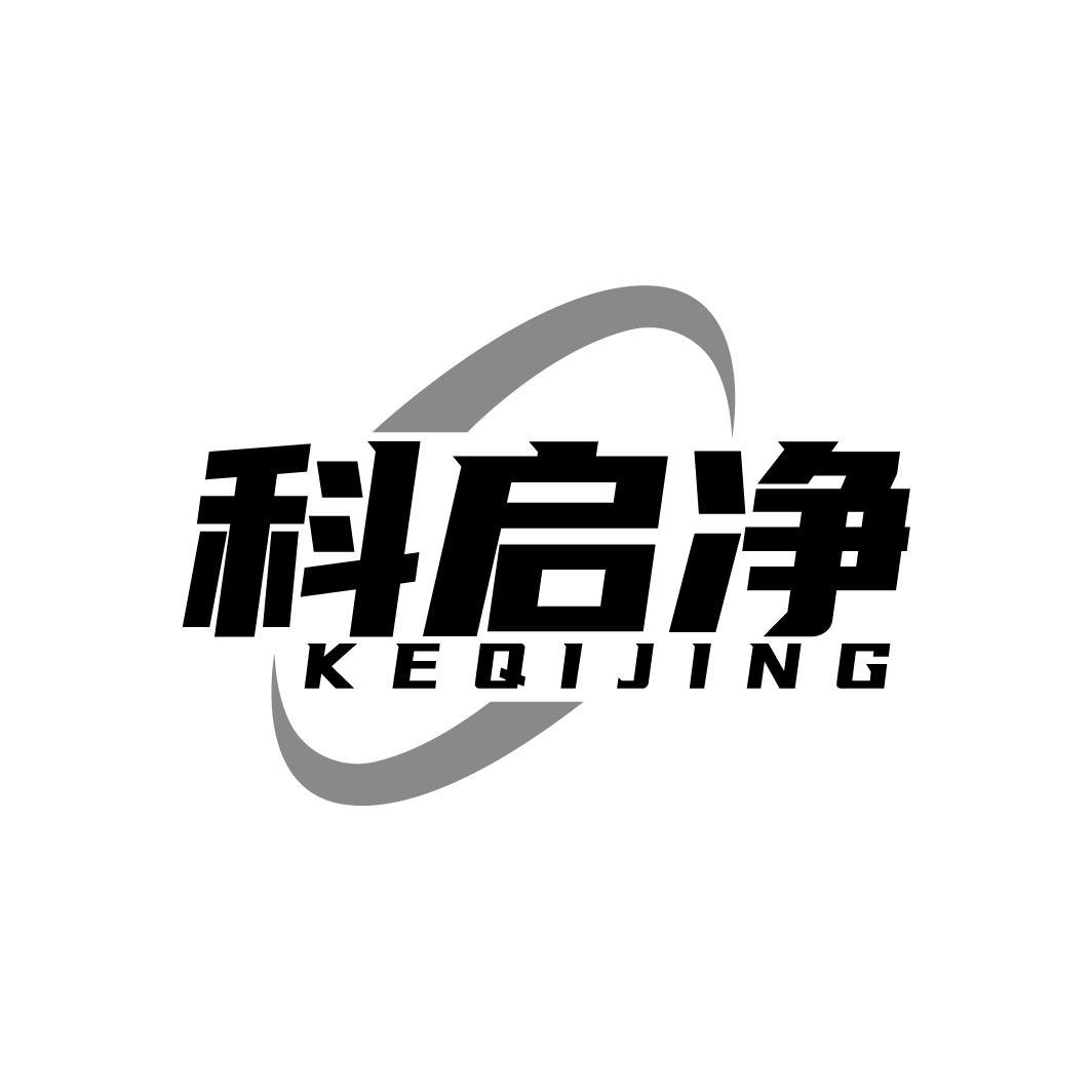 科启净,第11类商标转让