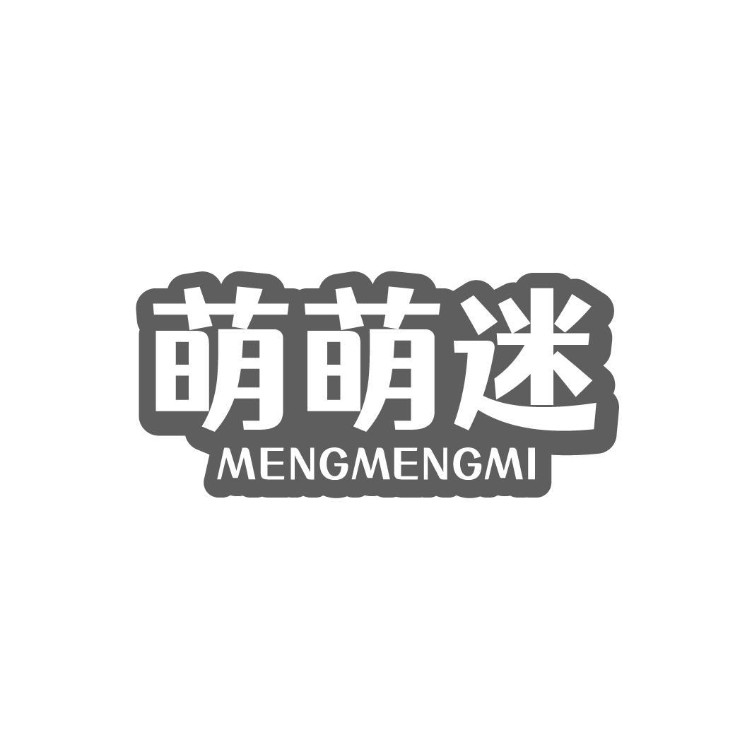 萌萌迷,第5类商标转让
