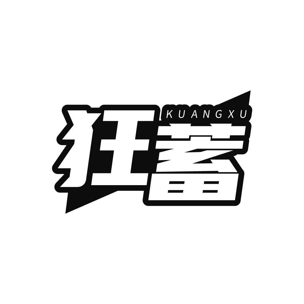 狂蓄,第9类商标转让