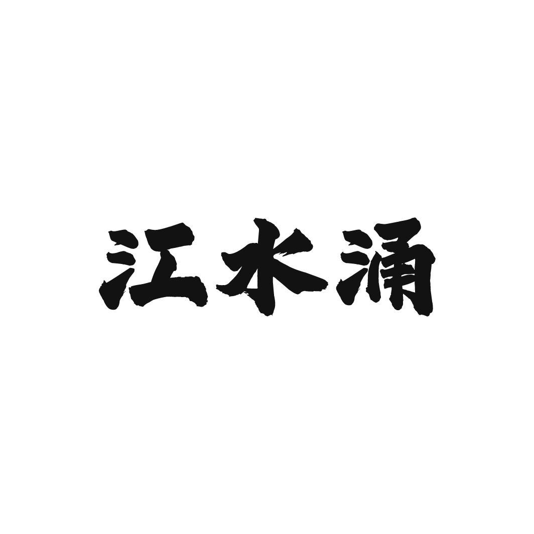 江水涌，第33类商标转让