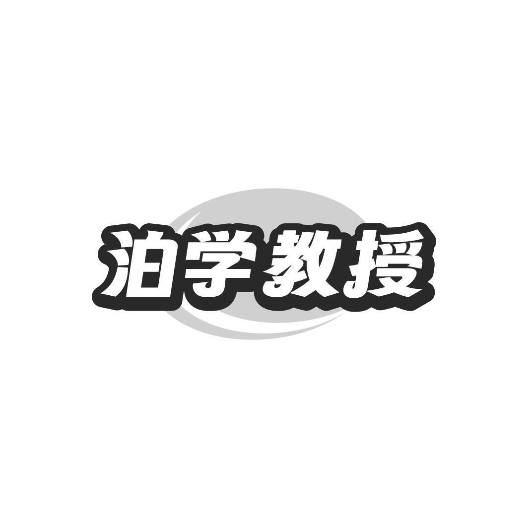 泊学教授,第3类商标转让