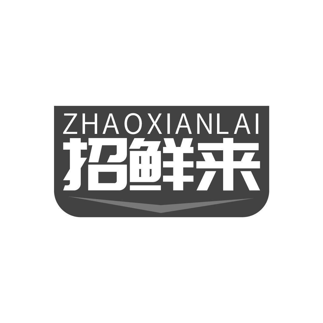 招鲜来，第29类商标转让