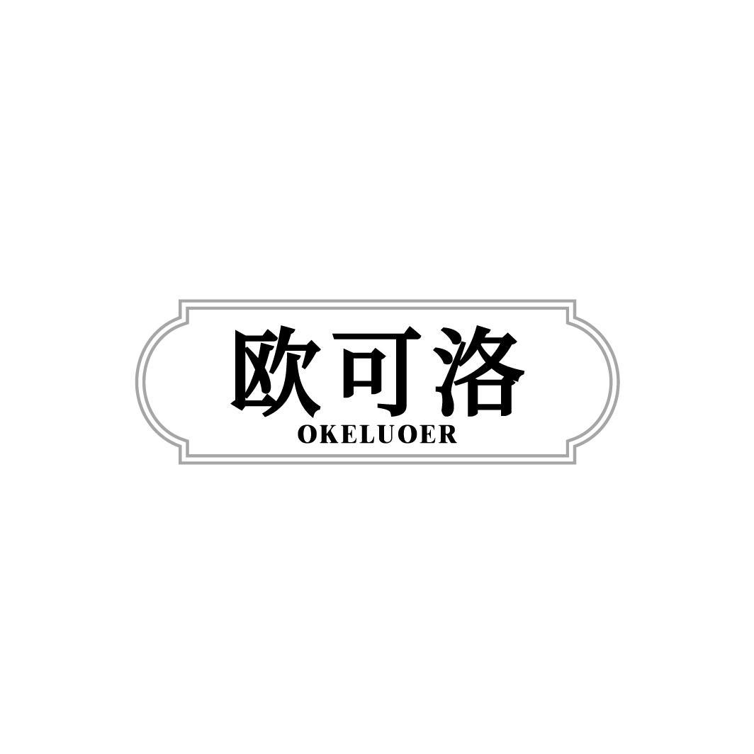 欧可洛,第3类商标转让
