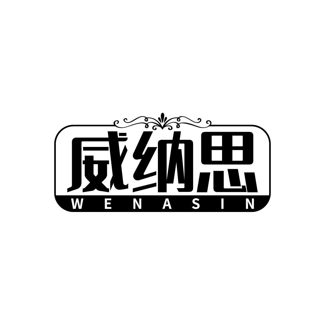 威纳思,第43类商标转让
