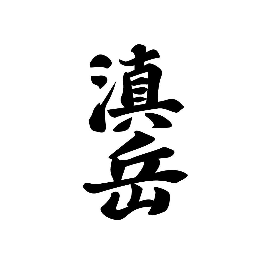 滇岳,第33类商标转让