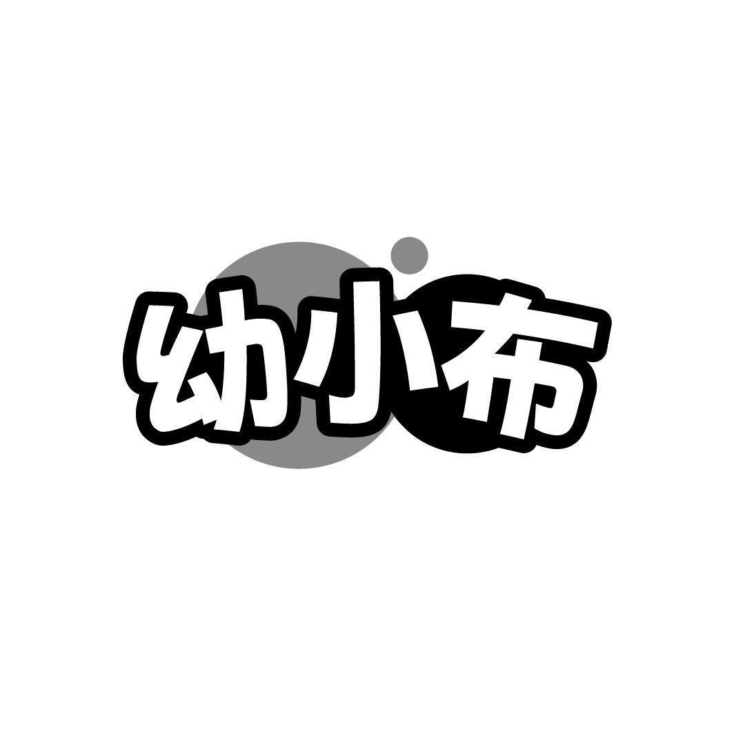幼小布，第25类商标转让