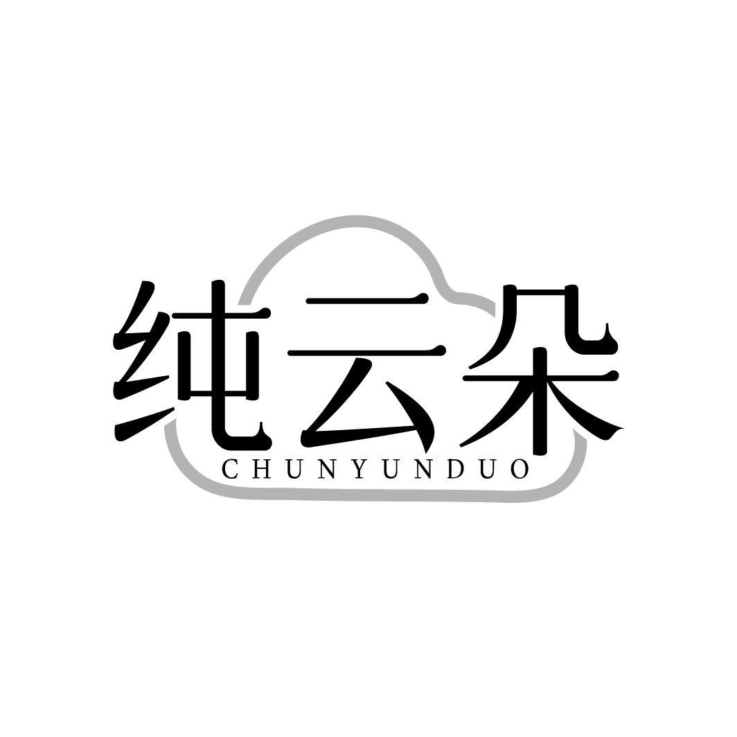 纯云朵，第3类商标转让