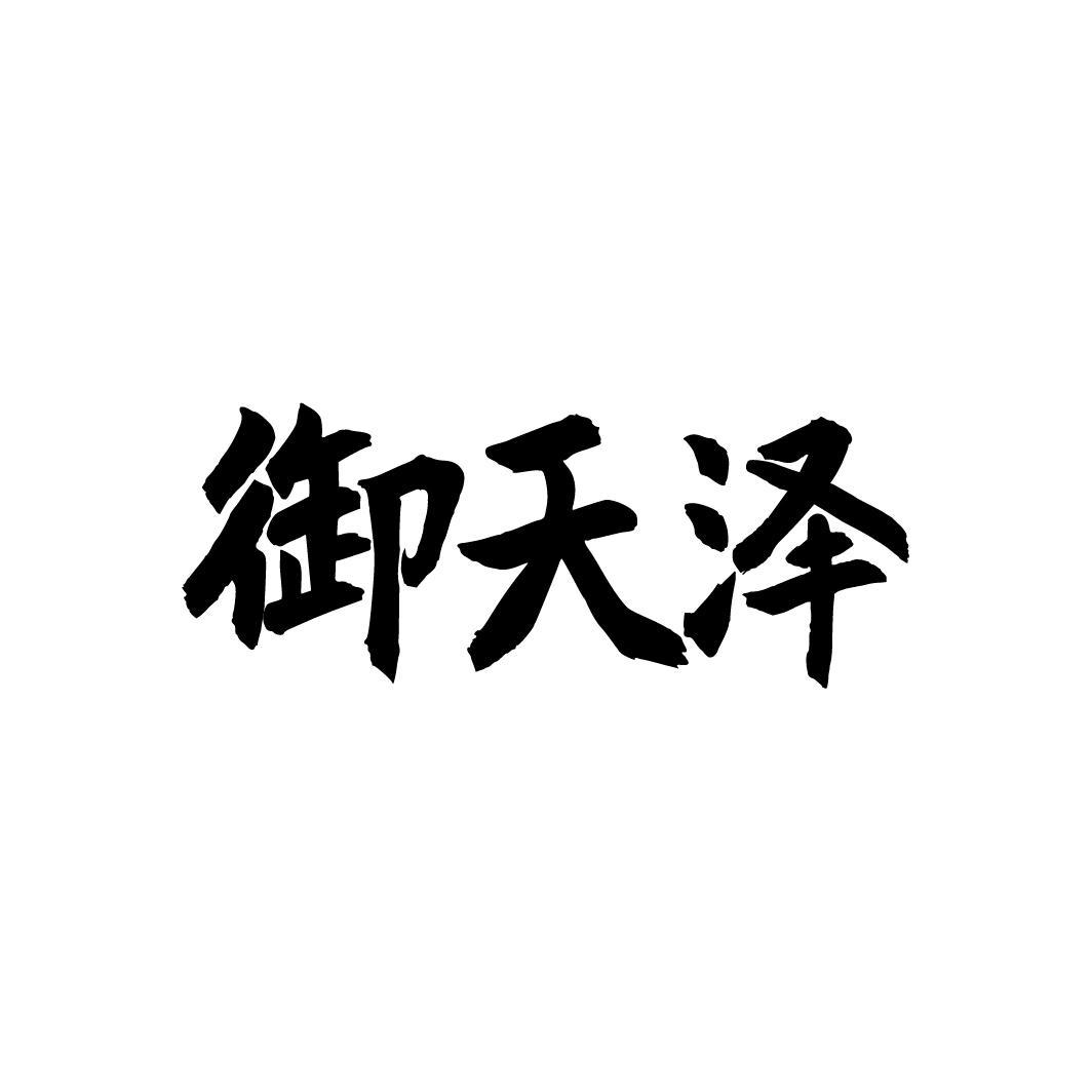 御天泽,第33类商标转让