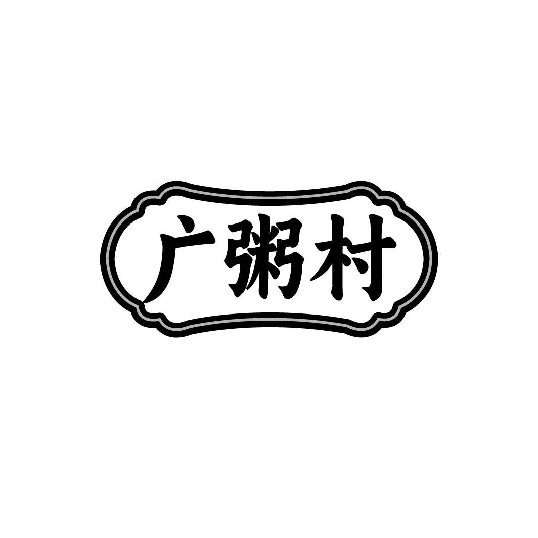广粥村，第43类商标转让