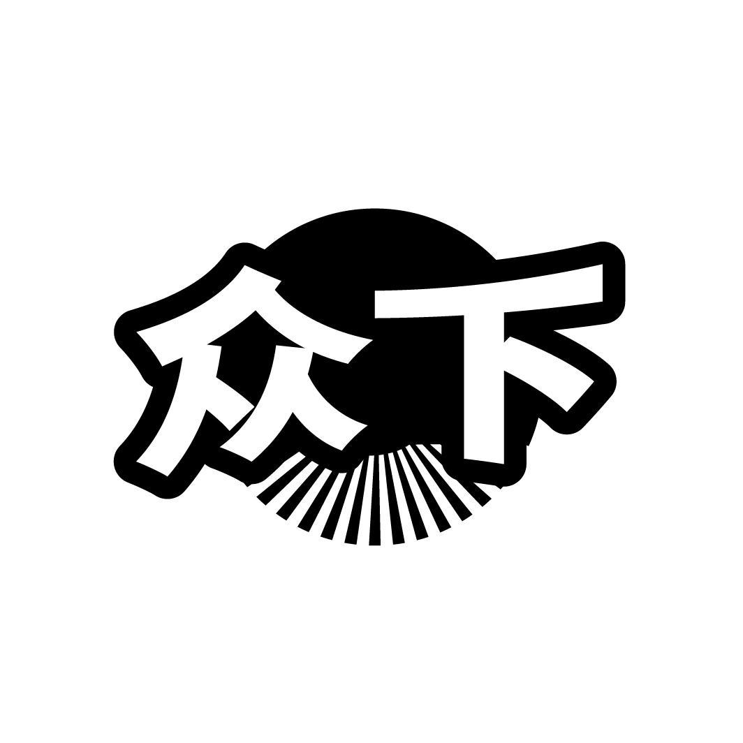 众下,第11类商标转让