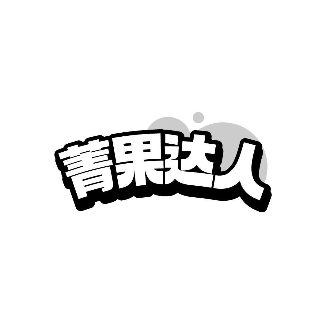 菁果达人,第31类商标转让